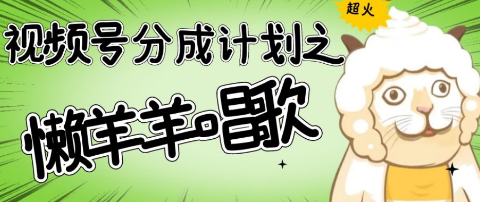 视频号分成计划之懒羊羊唱歌,羊村的羊唱歌号爆火,操作简单,收益轻松破千【揭秘】-小鸿资源库