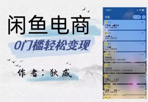 外面收费1980的闲鱼电商终极版,保姆级教程(附选品表)-小鸿资源库