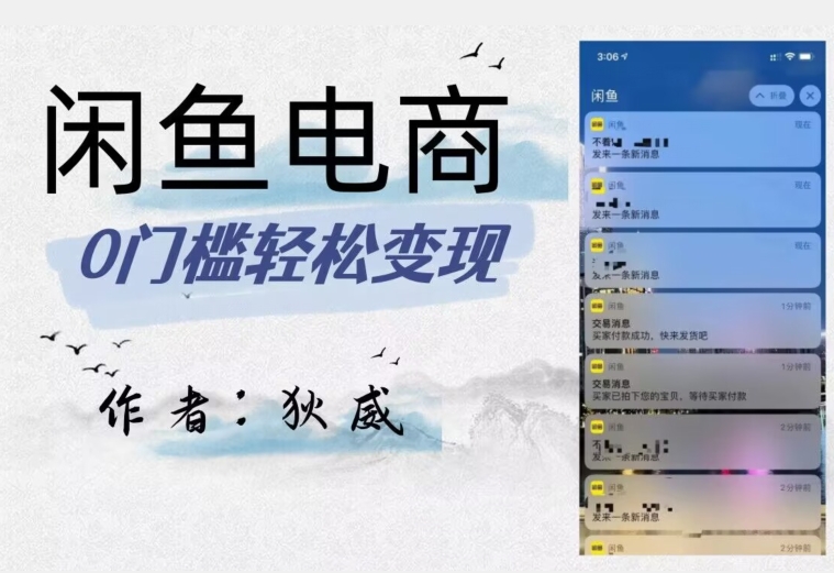 外面收费1980的闲鱼电商终极版，保姆级教程（附选品表）-小鸿资源库