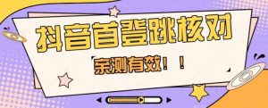 【亲测有效】抖音首登跳核对方法，抓住机会，谁也不知道口子什么时候关-小鸿资源库