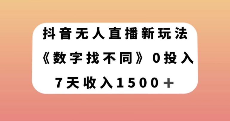 抖音无人直播新玩法，数字找不同，7天收入1500+【揭秘】-小鸿资源库