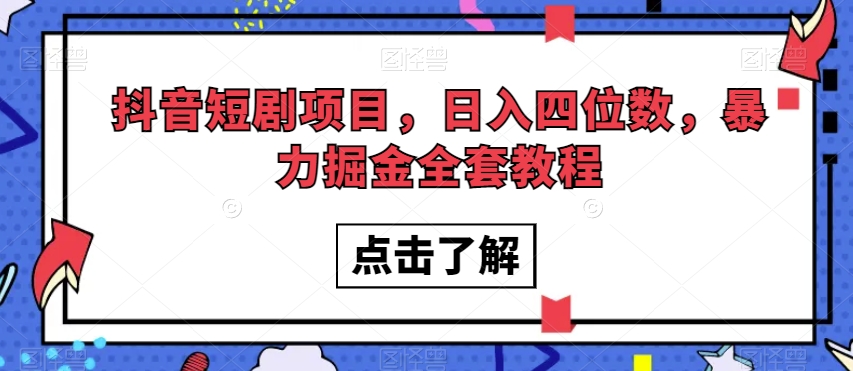 抖音短剧项目，日入四位数，暴力掘金全套教程【揭秘】-小鸿资源库