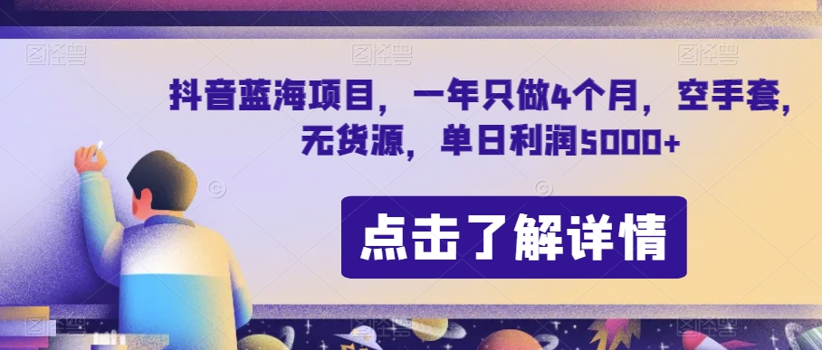 抖音蓝海项目，一年只做4个月，空手套，无货源，单日利润5000+【揭秘】-小鸿资源库