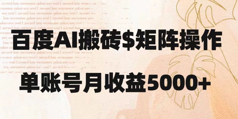 百度搬砖新手也能轻松上手：简单复制粘贴，月入5000+【揭秘】-小鸿资源库