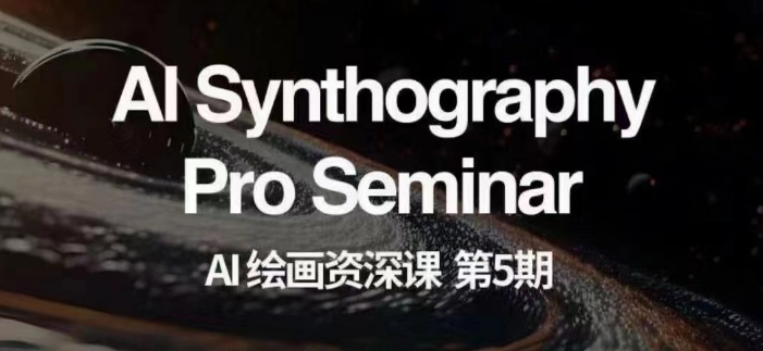 AI绘画资深课第五期掌握AI绘画，实现各种商业变现【第五期】-小鸿资源库
