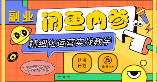 闲鱼精细化运营入门+高阶实战教学，从底层逻辑到轻松变现，多维度玩转闲鱼副业-小鸿资源库