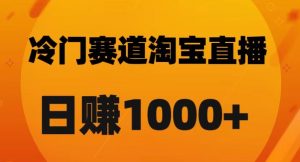 淘宝直播卡搜索黑科技，轻松实现日佣金1000+【揭秘】-小鸿资源库