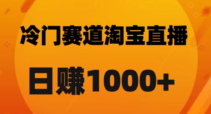 淘宝直播卡搜索黑科技，轻松实现日佣金1000+【揭秘】-小鸿资源库