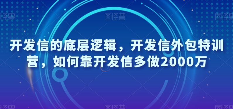 开发信的底层逻辑，开发信外包特训营，如何靠开发信多做2000万-小鸿资源库