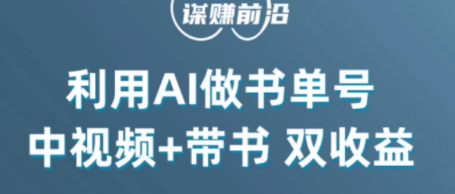 中视频流量密码，利用AI制作书单号，百分百原创，中视频+带书双收益，单日收益300+-小鸿资源库