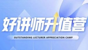 好讲师升值营第十二期，教你从0到1成为明星讲师-小鸿资源库