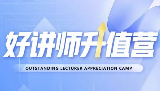 好讲师升值营第十二期，教你从0到1成为明星讲师-小鸿资源库