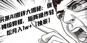 AI写作红利项目，头条号流量主矩阵，轻松日入300+工作室月入5W【揭秘】-小鸿资源库