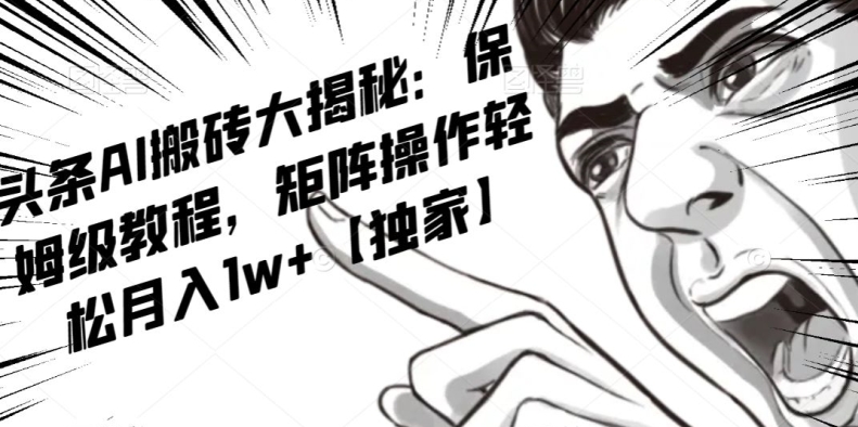 AI写作红利项目,头条号流量主矩阵,轻松日入300+工作室月入5W【揭秘】-小鸿资源库