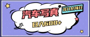 冷门AI项目，AI绘车汽车写真，轻轻松松日入500+【揭秘】-小鸿资源库