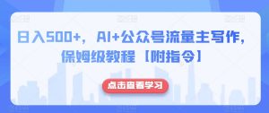 日入500+,AI+公众号流量主写作,保姆级教程【附指令】-小鸿资源库