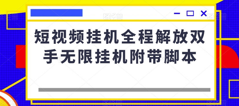 短视频挂机全程解放双手无限挂机附带脚本-小鸿资源库