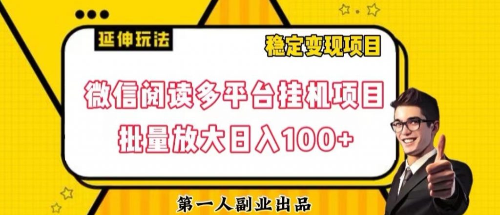 微信阅读多平台挂机项目批量放大日入100+【揭秘】-小鸿资源库