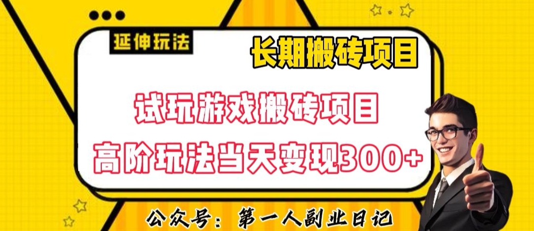 三端试玩游戏搬砖项目高阶玩法，当天变现300+，超详细课程超值干货教学【揭秘】-小鸿资源库