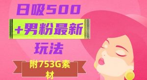 日吸500+男粉最新玩法，从作品制作到如何引流及后端变现，保姆级教程【揭秘】-小鸿资源库