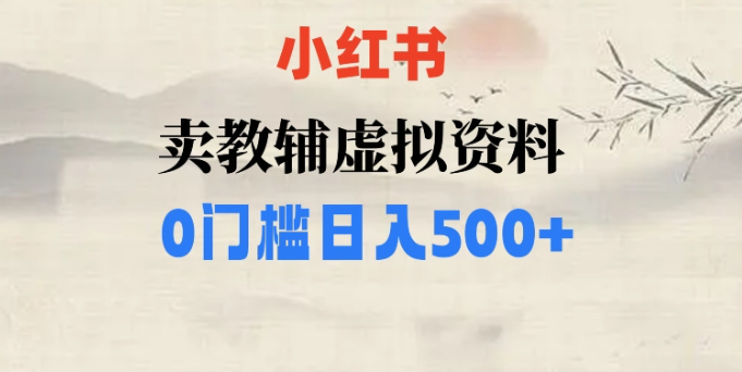 小红书卖小学辅导资料，条条爆款笔记，0门槛日入500【揭秘】-小鸿资源库