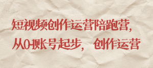 最新短视频影视混剪课程，含pr剪辑，视频修复、爆款案例教学、开通中视频收益等-小鸿资源库