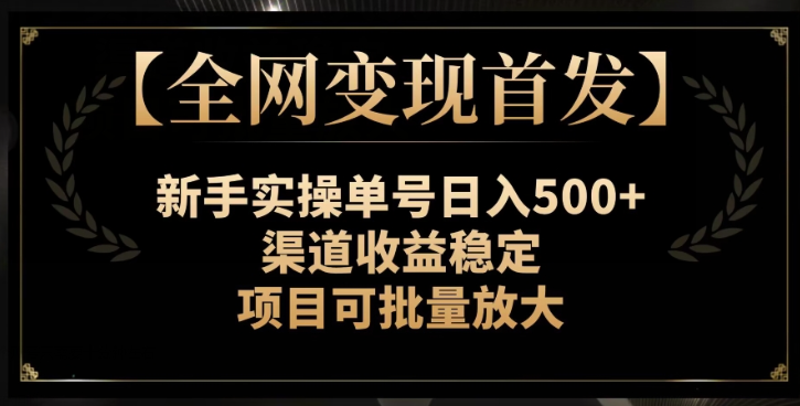 【全网变现首发】新手实操单号日入500+，渠道收益稳定，项目可批量放大【揭秘】-小鸿资源库