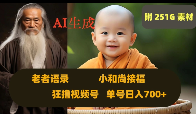 Ai生成小和尚接福，老者语录，狂撸视频，日入700+内附251G素材【揭秘】-小鸿资源库