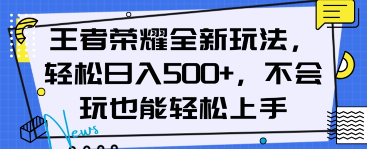 王者荣耀全新玩法，轻松日入500+，小白也能轻松上手【揭秘】-小鸿资源库