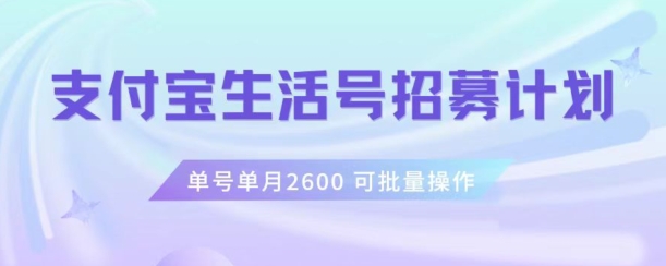 支付宝生活号作者招募计划,单号单月2600,可批量去做,工作室一人一个月轻松1w+【揭秘】-小鸿资源库