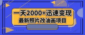 最新照片改油画项目，流量爆到爽，一天2000+迅速变现【揭秘】-小鸿资源库