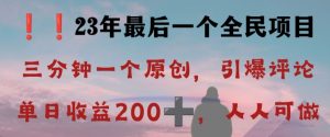 反向演绎详解，引爆评论区，每日稳稳收益200+，2023最后一个全民项目【揭秘】-小鸿资源库