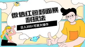 微信红包封面日入300+，全新全平台玩法【揭秘】-小鸿资源库