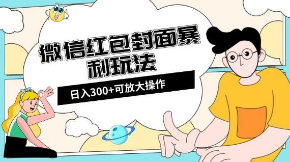 微信红包封面日入300+，全新全平台玩法【揭秘】-小鸿资源库