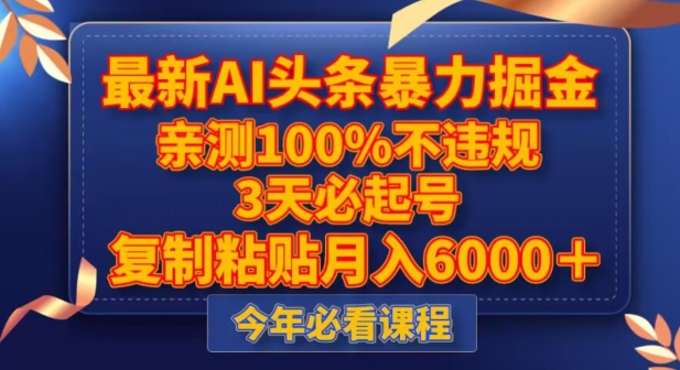 最新AI头条暴力掘金，3天必起号，不违规0封号，复制粘贴月入5000＋【揭秘】-小鸿资源库