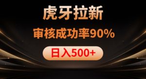 虎牙拉新项目，审核通过率90%，日入1000+-小鸿资源库