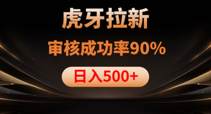 虎牙拉新项目，审核通过率90%，日入1000+-小鸿资源库