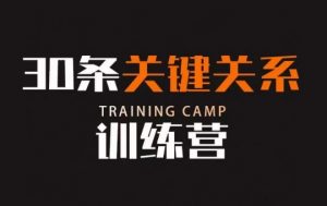 30条关键关系训练营，你关系最近的5个人决定你的财富水平-小鸿资源库