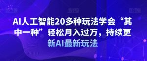 AI人工智能20多种玩法学会“其中一种”轻松月入过万，持续更新AI最新玩法-小鸿资源库