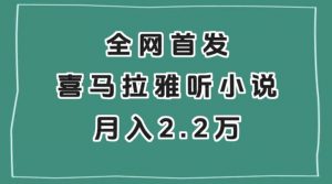 全网首发，喜马拉雅挂机听小说月入2万＋【揭秘】-小鸿资源库
