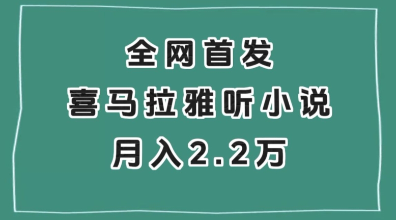全网首发，喜马拉雅挂机听小说月入2万＋【揭秘】-小鸿资源库