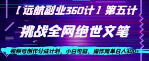 视频号创作分成之挑战全网绝世文笔，小白可做，操作简单日入300+【揭秘】-小鸿资源库