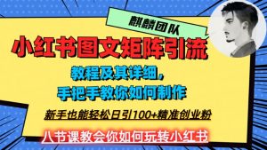 2023年最强小红书图文矩阵玩法，新手小白也能轻松日引100+精准创业粉，纯实操教学，不容错过！-小鸿资源库