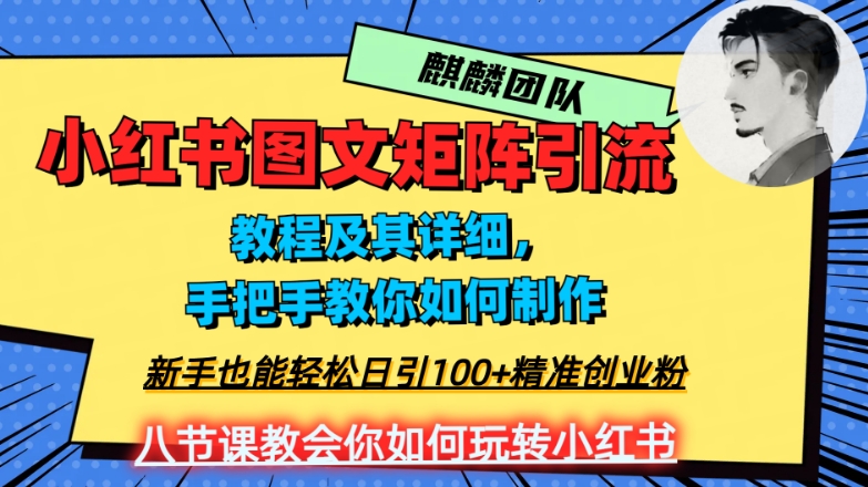 2023年最强小红书图文矩阵玩法,新手小白也能轻松日引100+精准创业粉,纯实操教学,不容错过!-小鸿资源库