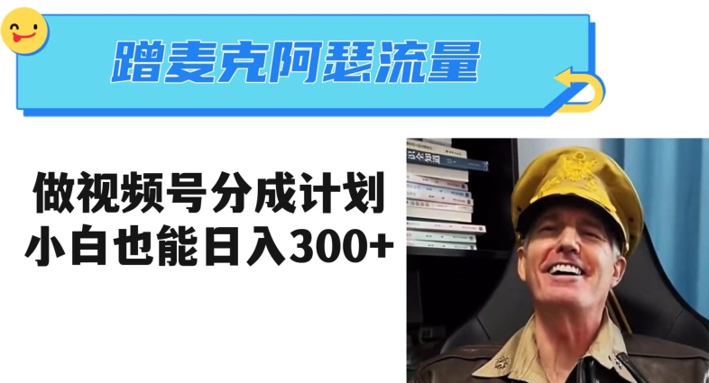 蹭麦克阿瑟热点，做视频号分成计划，小白三分钟一条日入300+【揭秘】-小鸿资源库