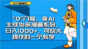 “0”门槛，靠AI生成治愈漫画系列，日入1000+，可放大操作的一个教学-小鸿资源库