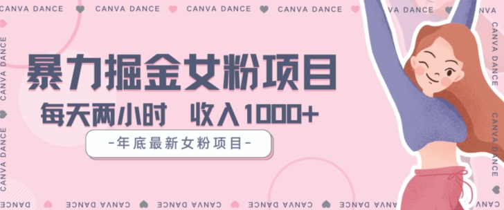 年底暴力女粉掘金项目5天变现1.5W+【揭秘】-小鸿资源库