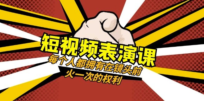 短视频-表演课:每个人都拥有在镜头前火一次的权利(49节视频课)-小鸿资源库