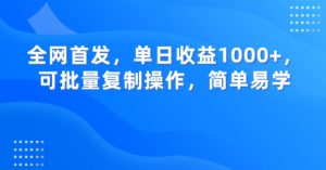 全网首发,单日收益1000+,可批量复制操作,简单易学【揭秘】-小鸿资源库