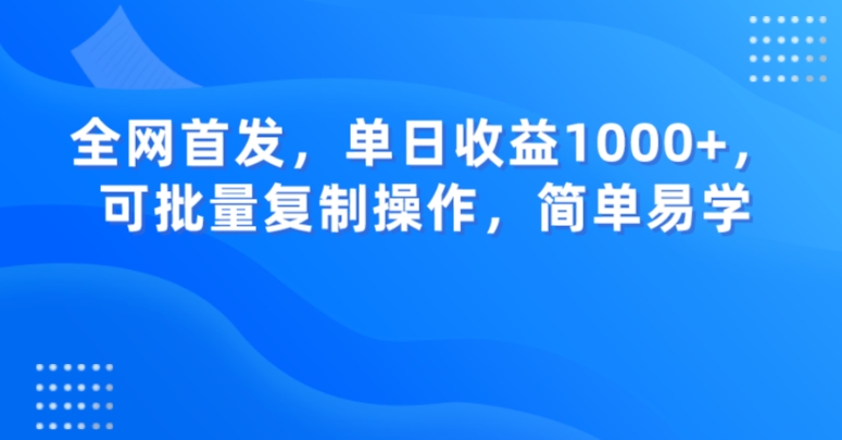 全网首发，单日收益1000+，可批量复制操作，简单易学【揭秘】-小鸿资源库